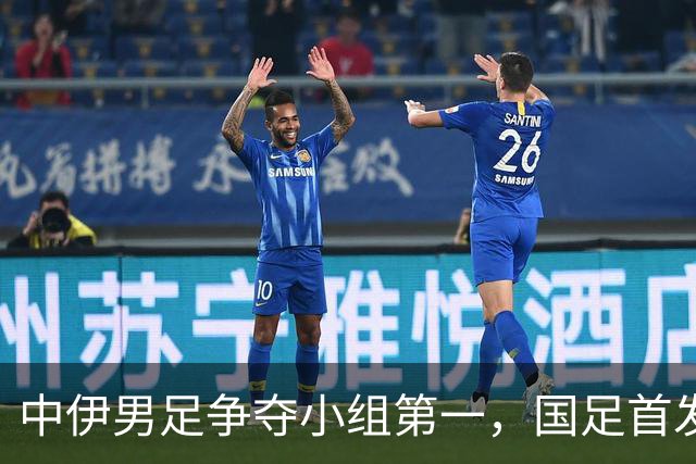 中伊男足争夺小组第一，国足首发阵容前瞻：蒯纪闻有望替换毛伟杰，彭啸或将顶替刘浩帆