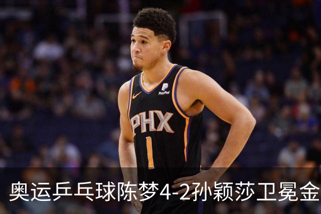奥运乒乓球陈梦4-2孙颖莎卫冕金牌 国乒赢10连冠