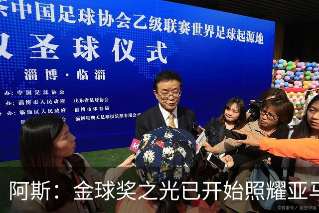 阿斯：金球奖之光已开始照耀亚马尔，罗德里的表现远超转会费价值